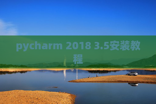 pycharm 2018 3.5安装教程 pycharm 2018 3.5安装教程